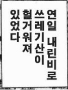 연일내린비로쓰레기산이헐거워져있었다.jpg