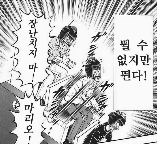 뛸수없지만뛴다장난치지마마리오.jpg