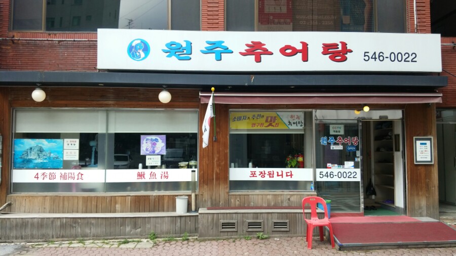 압구정 원주 추어탕2.jpg