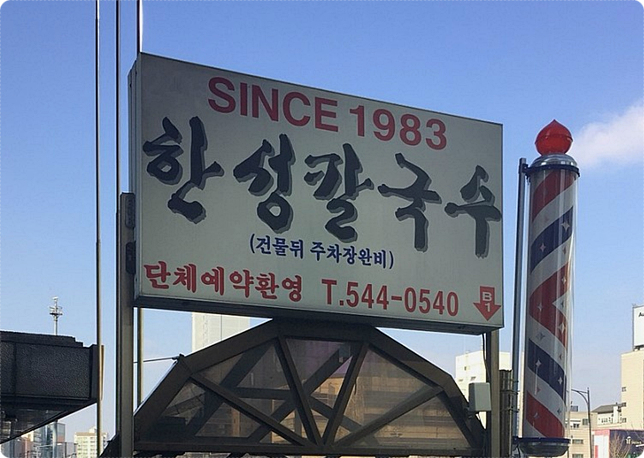 한성칼국수 1.png