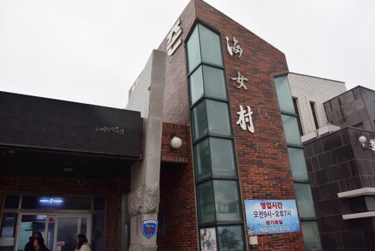 제주 해녀촌.jpg