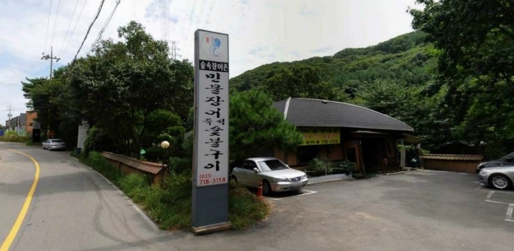 숲속장어촌2.jpg