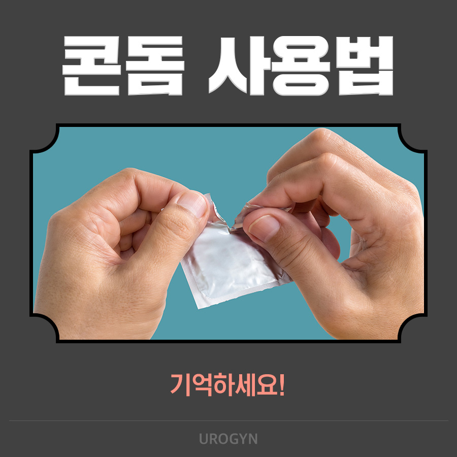 콘돔 사용법 1.jpg