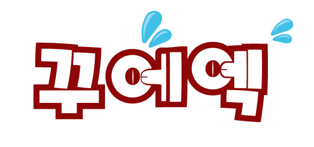 꾸에엑.jpg
