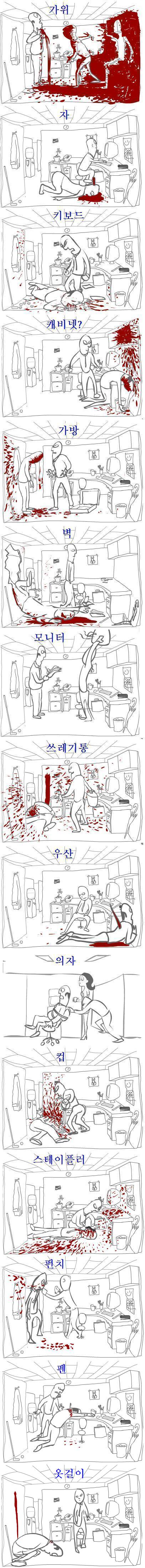직장동료죽이기.jpg