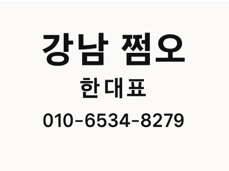 강남 쩜오.jpg