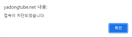 야동튜브 접속이 차단되었습니다..PNG
