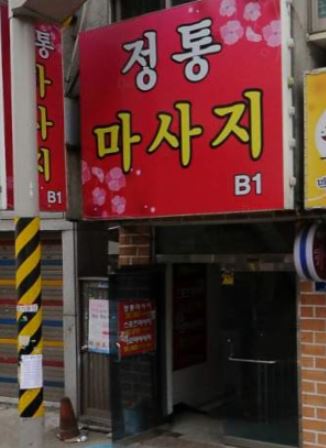 정통.JPG