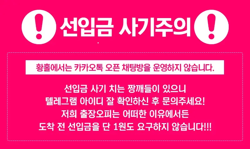 황홀 선입금조심.jpg