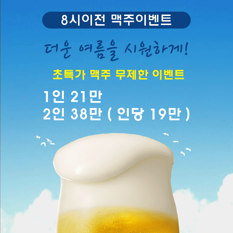 맥주이벤트.gif