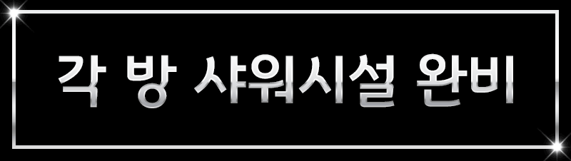 샤워실완비.gif