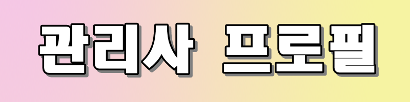 관리사.png