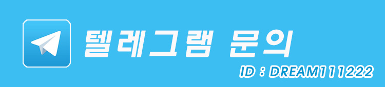 드림_텔레그램문의_2.jpg