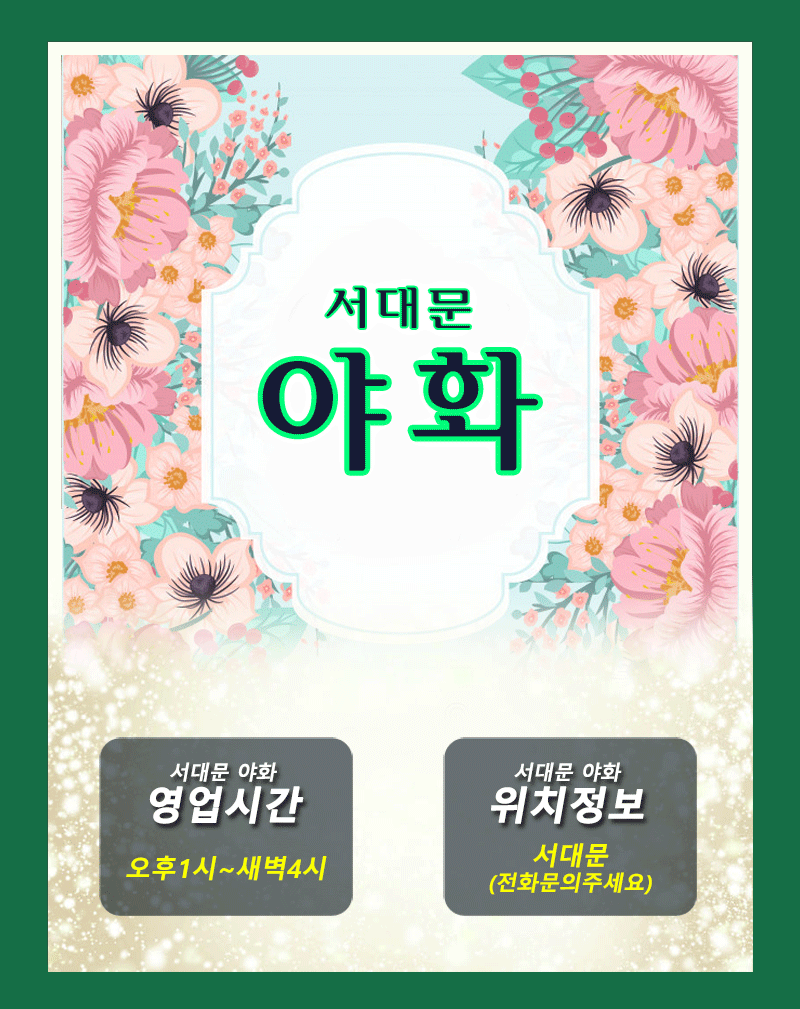 서대문-야화-메인1.gif