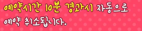 10경과시예약취소.PNG