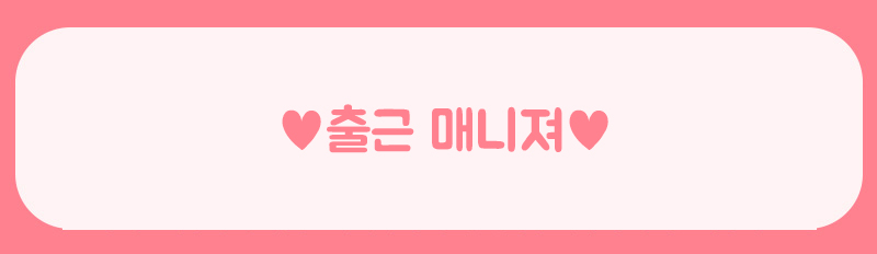 출근매니져.jpg