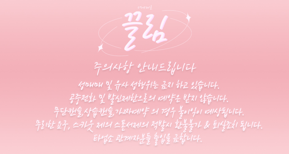 5. 끌림 주의사항.jpg