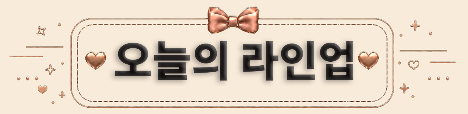 오늘의 라인업1.png