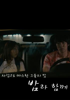 밤과 함께.jpg