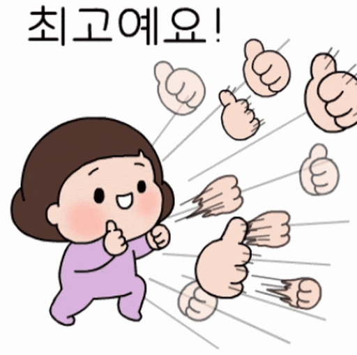 최고에요.gif