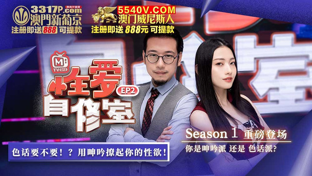 性爱自修室EP2.jpg