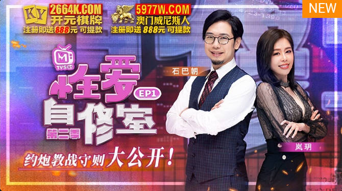 性爱自修室EP1约炮教战守则大公开.jpg