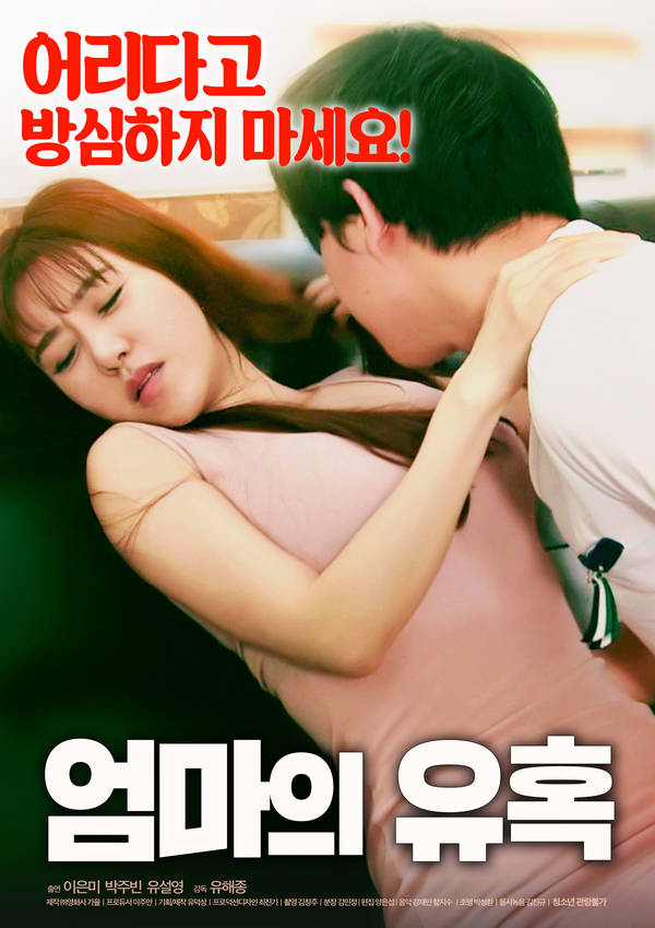 엄마의유혹.jpg