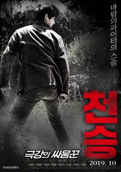 master-heaven-greatest-fighter_poster_goldposter_com_1.jpg