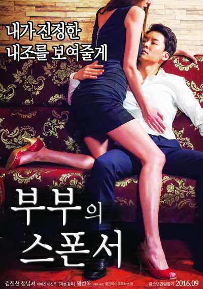 부부의 스폰서.jpg