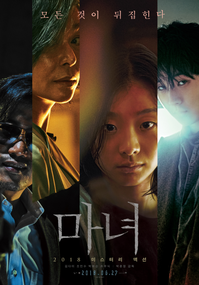 마녀.The Witch Part.1.2018.jpg