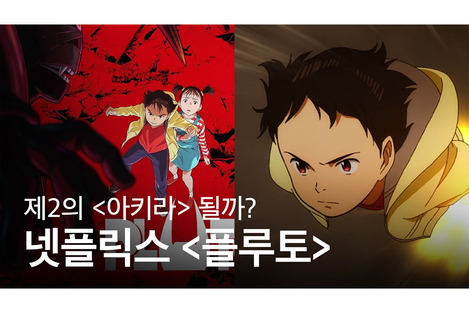 youtube-netflix-pluto-main-trailer-release-main-534b7495-f4c6-4119-aafe-20aedbfda898.jpg