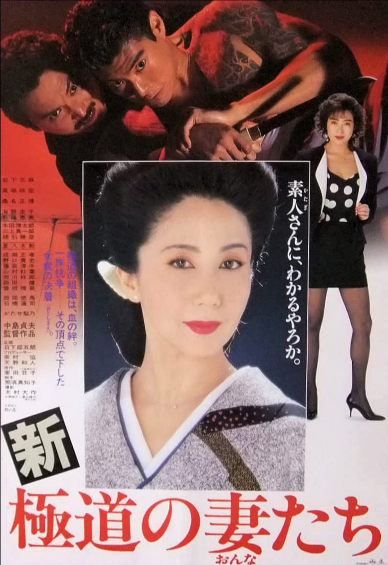신 야쿠자의 아내들 (1991).png