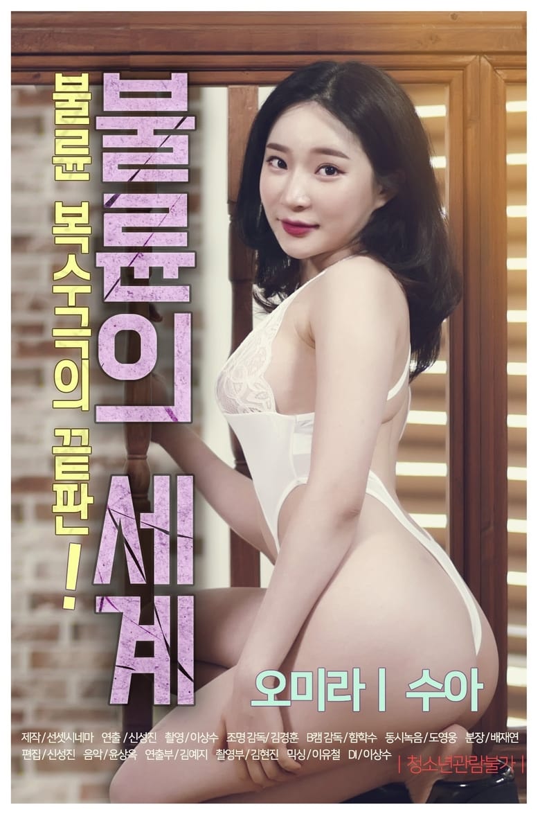 불륜의세계.jpg