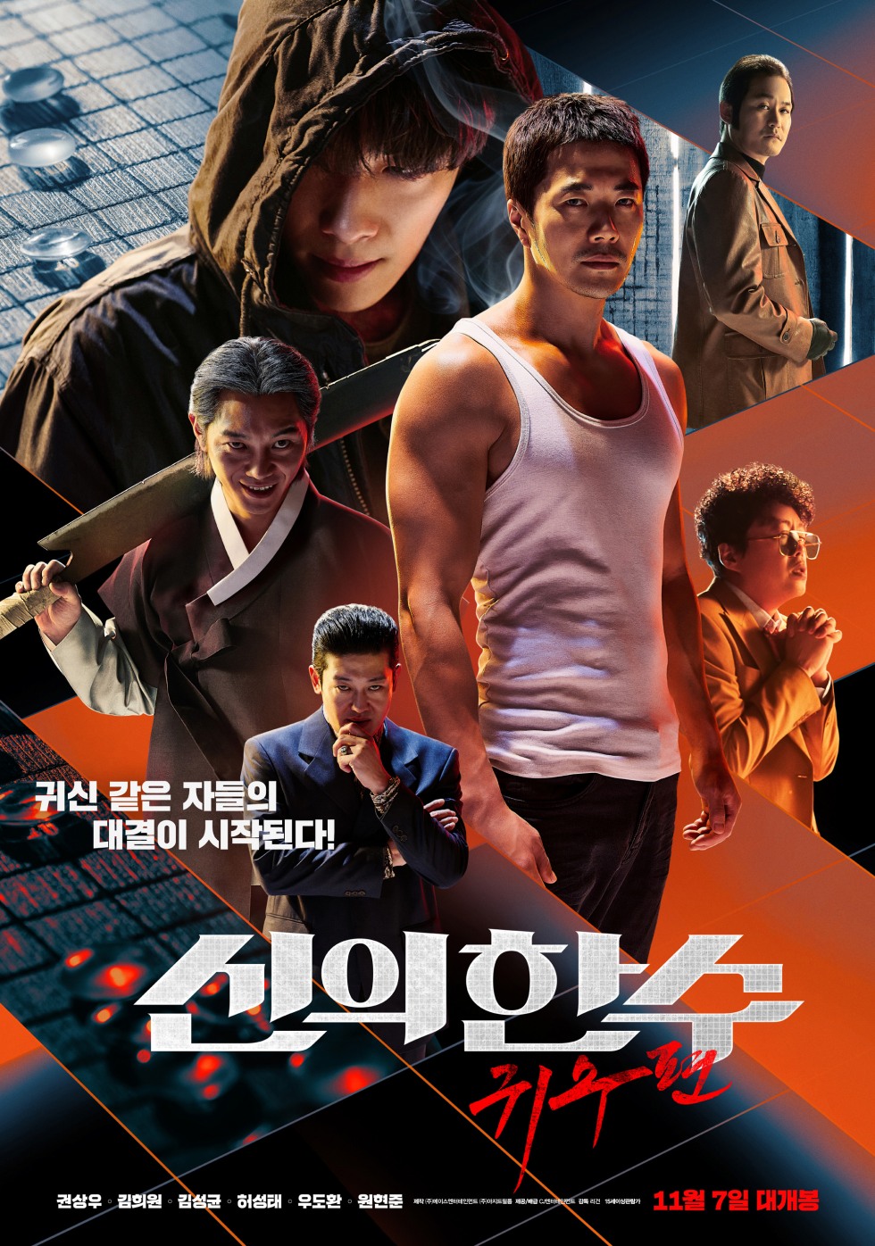 신의한수.귀수편.The Divine Move 2 - The Wrathful.2019.jpg