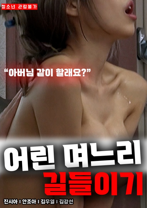 어린 며느리 길들이기.jpg