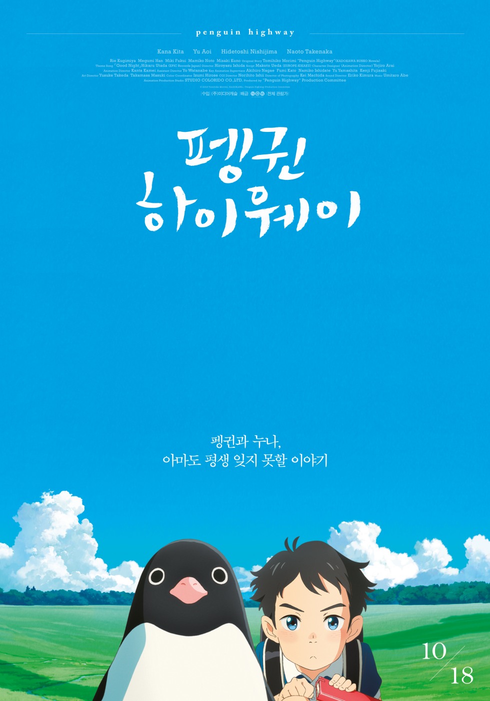펭귄하이웨이.ペンギン・ハイウェイ.Penguin Highway.2018.jpg