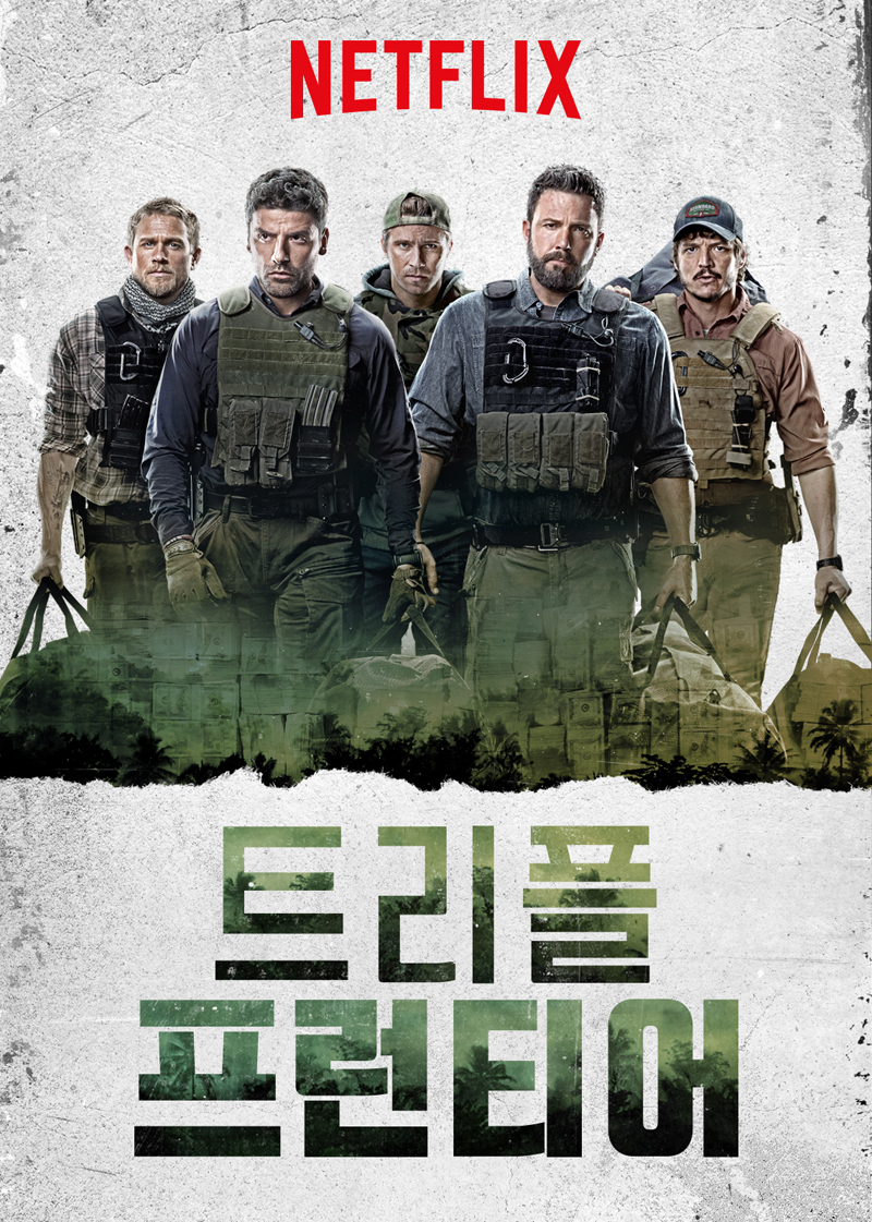 트리플 프론티어.jpg