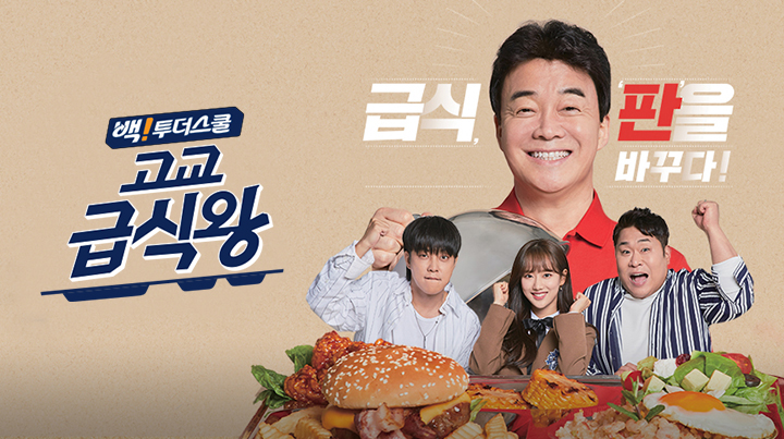 고교급식왕.jpg