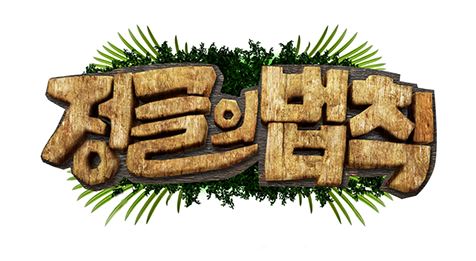 정글.JPG