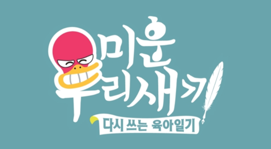 미운 우리 새끼.png