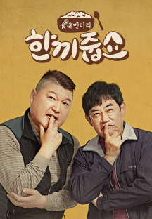 한끼줍쇼.jpg