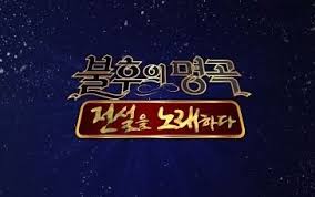 불후의 명곡 전설을 노래하다.jpg