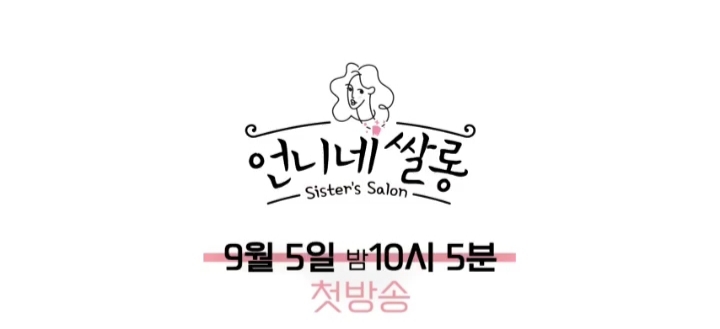 언니네 쌀롱.jpg