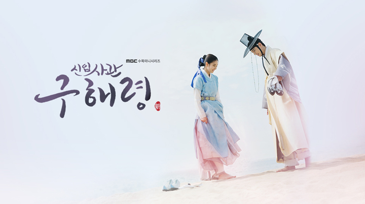 신입사관 구해령.jpg