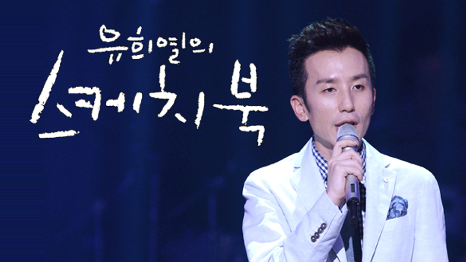 유희열의 스케치북.png
