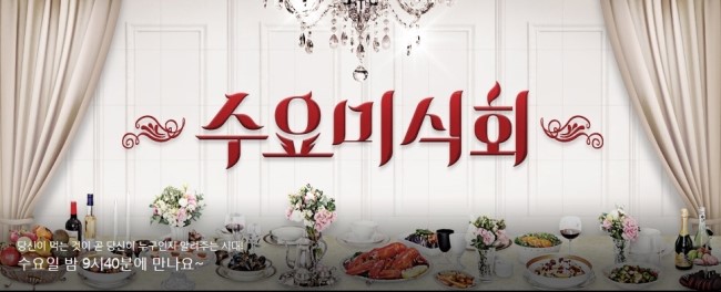 수요미식회.jpg
