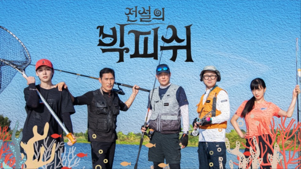 전설의 빅피쉬.jpg