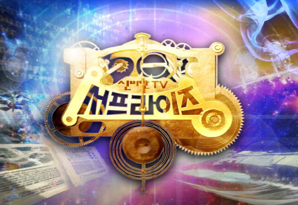 서프라이즈.PNG