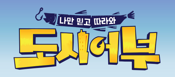 도시어부.jpg