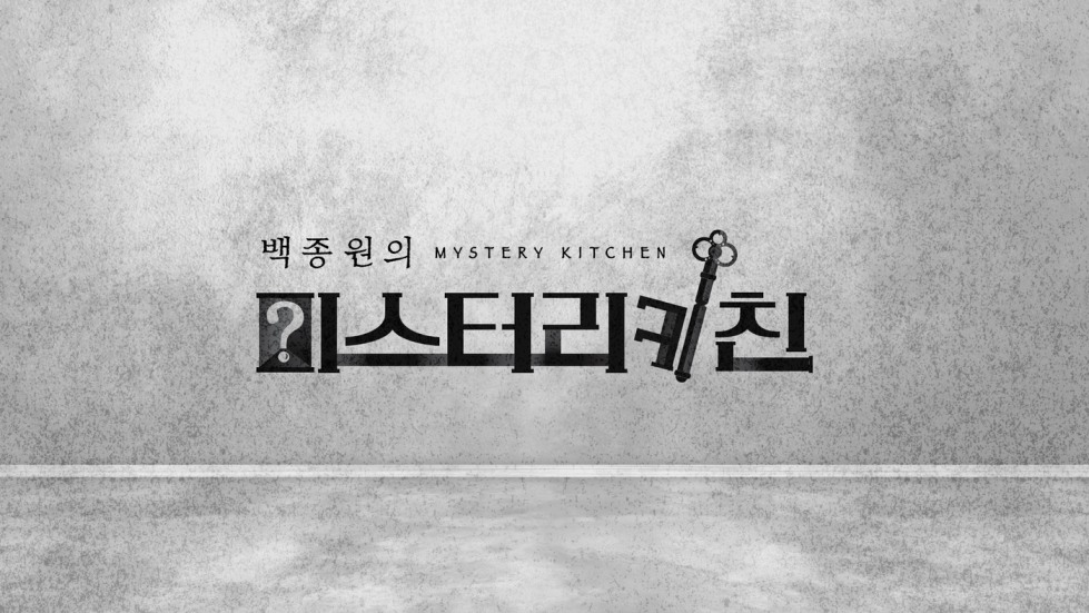 백종원의 미스터리 키친.jpg